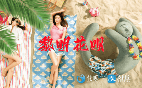 不同凡想花呗